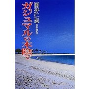 ガジュマルの木陰で [単行本]