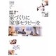 家づくりに「家事セラピー」を(家事塾BOOKS〈vol.2〉) [全集叢書]