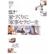 家づくりに「家事セラピー」を(家事塾BOOKS〈vol.2〉) [全集叢書]