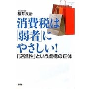 消費税は「弱者」にやさしい!―「逆進性」という虚構の正体 [単行本]