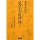 平賀源内作 風流志道軒傳(自由訳) [単行本]