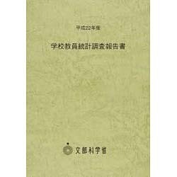 学校教員統計調査報告書〈平成22年度〉 [単行本]