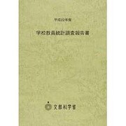 学校教員統計調査報告書〈平成22年度〉 [単行本]
