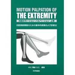 四肢のモーション・パルペーション 上巻 [単行本]