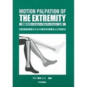 四肢のモーション・パルペーション 上巻 [単行本]