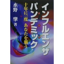インフルエンザパンデミック―10年に1度あなたを襲う [単行本]