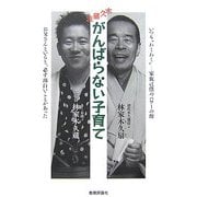 木久蔵流がんばらない子育て [単行本]