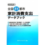 全国51都市 家計消費支出データブック〈2009年版〉 [単行本]
