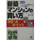 こっそり教えるマンション管理士のこれが結論!―新築マンションの買い方40+4ポイント [単行本]