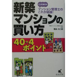 こっそり教えるマンション管理士のこれが結論!―新築マンションの買い方40+4ポイント [単行本]