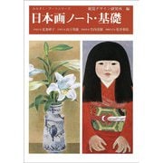 日本画ノート・基礎(みみずく アート シリーズ) [全集叢書]