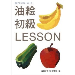 油絵初級レッスン(みみずくビギナーシリーズ) [全集叢書]