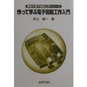 作って学ぶ電子回路工作入門(趣味の電子回路工作シリーズ) [単行本]