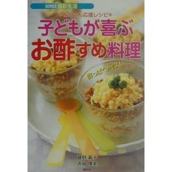 お母さん応援レシピ 子どもが喜ぶお酢すめ料理(SERIES食彩生活) [全集叢書]