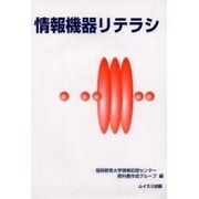 情報機器リテラシ [単行本]