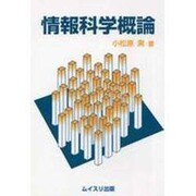 情報科学概論 [単行本]
