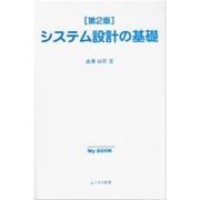 システム設計の基礎 第2版（My BOOK） [単行本]