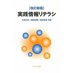 実践情報リテラシ 改訂新版 [単行本]
