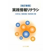 実践情報リテラシ 改訂新版 [単行本]