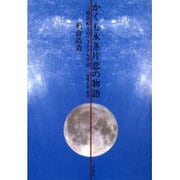 かくも永き片恋の物語－三島由紀夫のフラクタル宇宙 豊饒の海解読 [単行本]