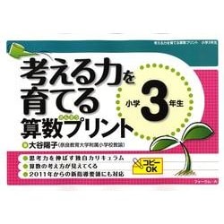 ヨドバシ Com 考える力を育てる算数プリント 小学3年生 単行本 通販 全品無料配達