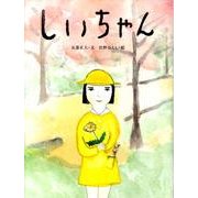 しいちゃん（おはなしのたからばこ 28） [絵本]