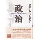 政治－政治学から「政治界」の科学へ（ブルデュー・ライブラリー） [単行本]