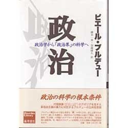 政治－政治学から「政治界」の科学へ（ブルデュー・ライブラリー） [単行本]