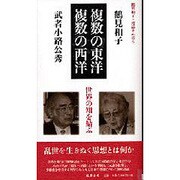 鶴見和子・対話まんだら 武者小路公秀の巻 [全集叢書]
