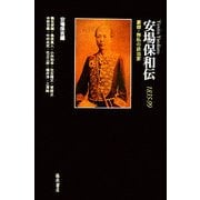 安場保和伝1835-99―豪傑・無私の政治家 [単行本]