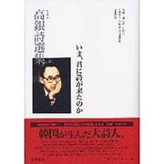 高銀詩選集－いま、君に詩が来たのか [単行本]