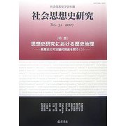 社会思想史研究―社会思想史学会年報〈No.31(2007)〉特集・思想史研究における歴史地理―思想史の方法論的視座を問う3 [全集叢書]