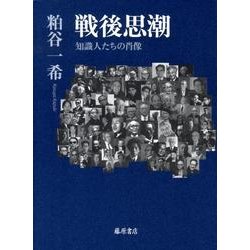 戦後思潮－知識人たちの肖像 [単行本]