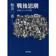 戦後思潮－知識人たちの肖像 [単行本]