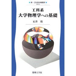 工科系 大学物理学への基礎(新・工科系の物理学〈0〉) [全集叢書]
