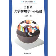 工科系 大学物理学への基礎(新・工科系の物理学〈0〉) [全集叢書]
