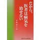 だから、医者は病気を治せない [単行本]