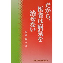だから、医者は病気を治せない [単行本]