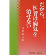 だから、医者は病気を治せない [単行本]