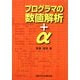 プログラマの数値解析+α [単行本]