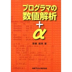 プログラマの数値解析+α [単行本]