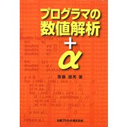 プログラマの数値解析+α [単行本]