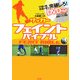 サッカーフェイントバイブル―リフティング王土屋健二の [単行本]