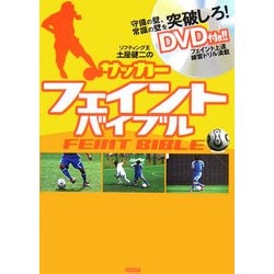 サッカーフェイントバイブル―リフティング王土屋健二の [単行本]