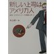 新しい上司はアメリカ人―痛快!エクスパット一刀両断レポート [単行本]