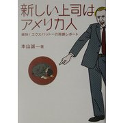 新しい上司はアメリカ人―痛快!エクスパット一刀両断レポート [単行本]