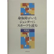 身体障がいとジェンダーにスポーツを読む [単行本]