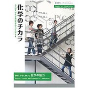 化学のチカラ－名古屋大学化学系研究室の今がわかる本（日経BPムック 「変革する大学」シリーズEX） [ムックその他]