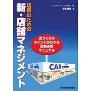 店長のタメの新・店舗マネジメント [新書]