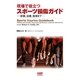 現場で役立つスポーツ損傷ガイド―診断、治療、復帰まで [単行本]